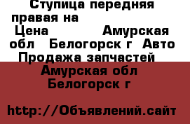 Ступица передняя правая на crown 131 1g-gze › Цена ­ 1 500 - Амурская обл., Белогорск г. Авто » Продажа запчастей   . Амурская обл.,Белогорск г.